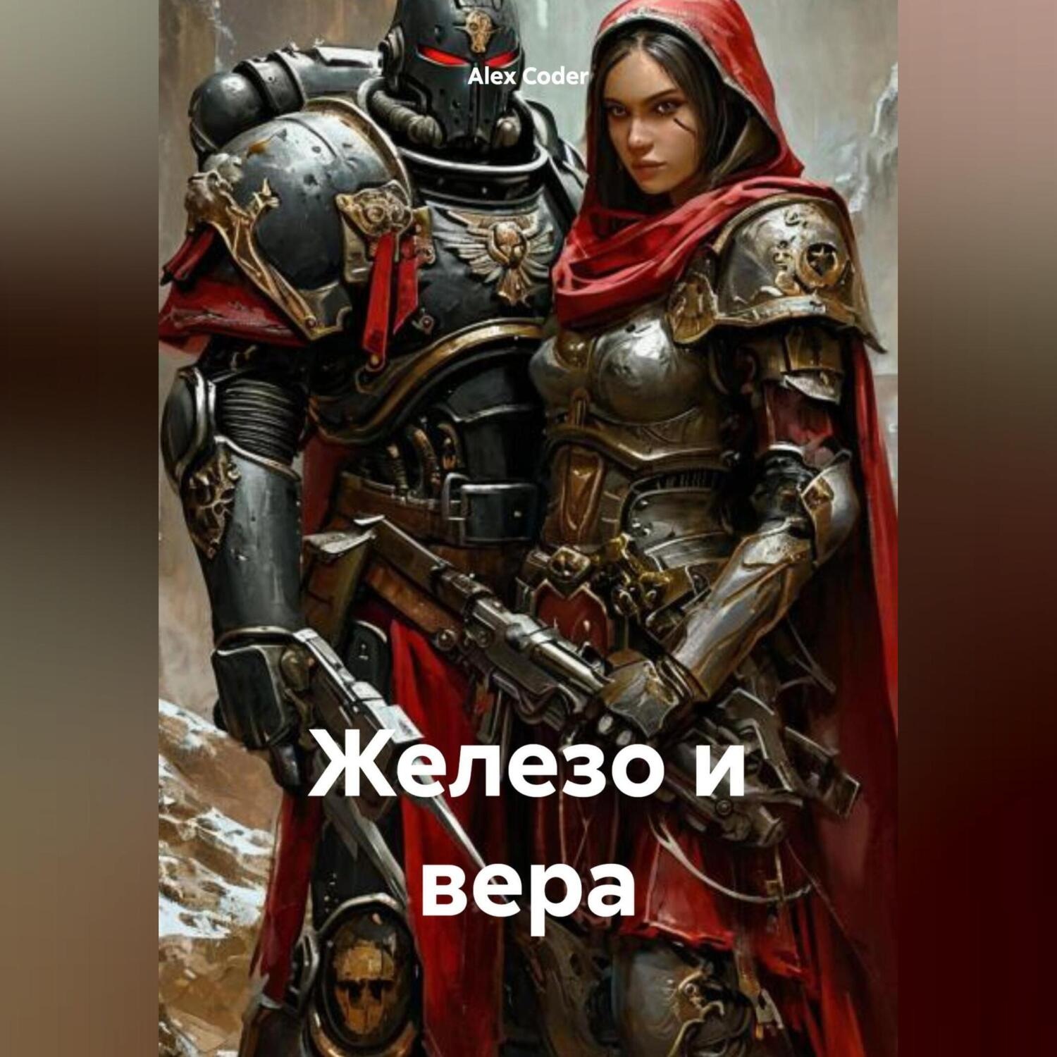 Обложка книги «Железо и Вера»