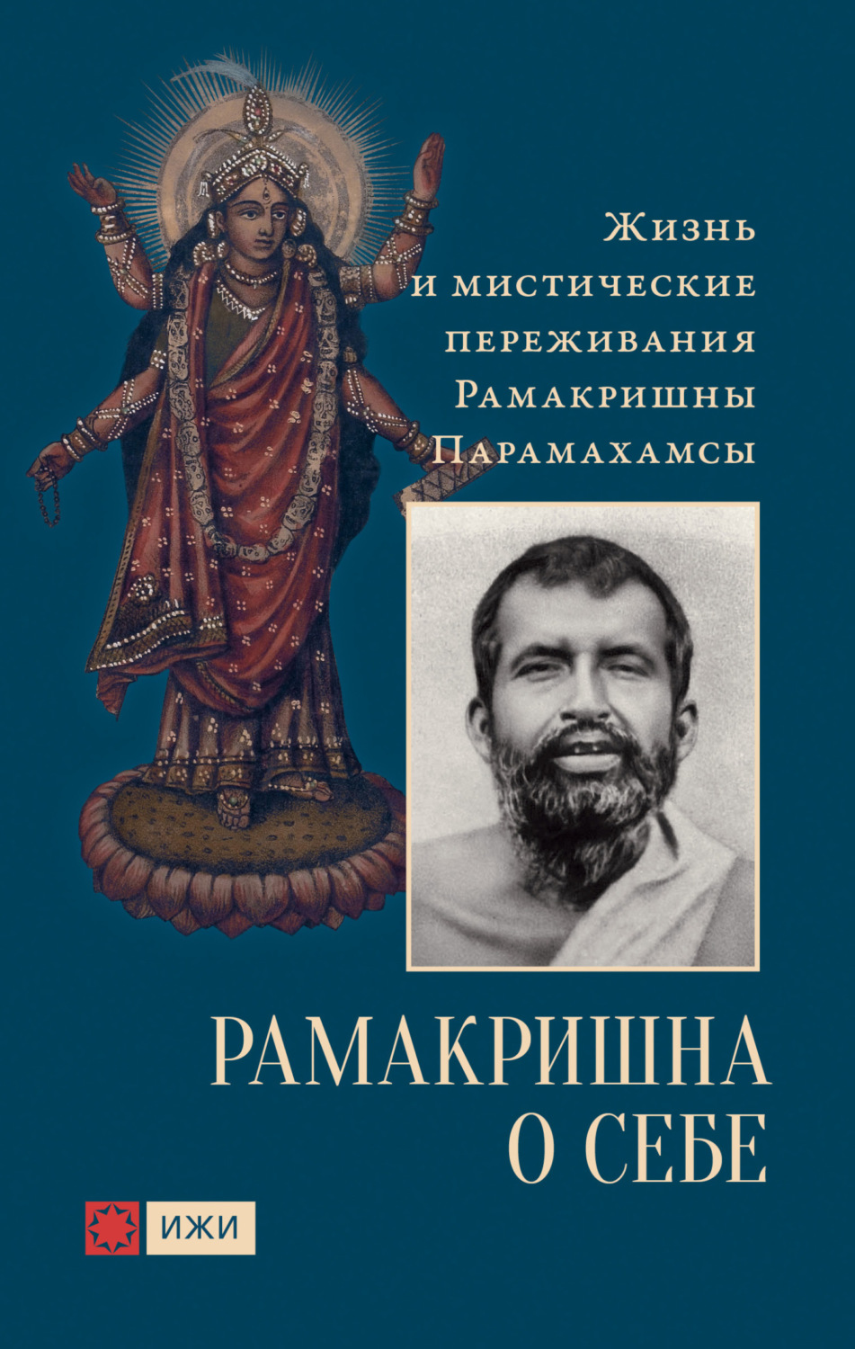 Обложка книги «Рамакришна о себе. Жизнь и мистические переживания Рамакришны Парамахамсы»