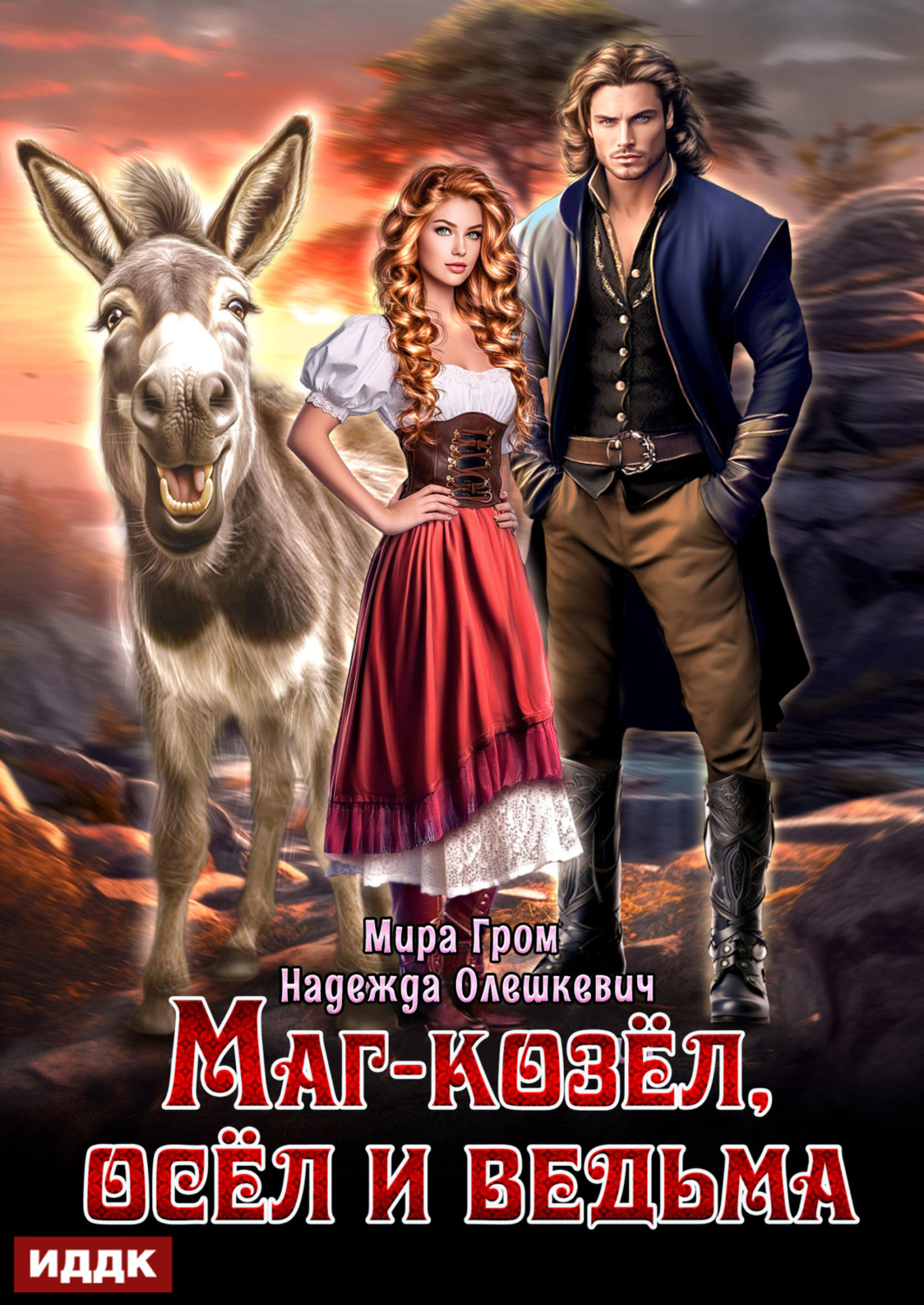 Обложка книги «Маг-козёл, осёл и ведьма»