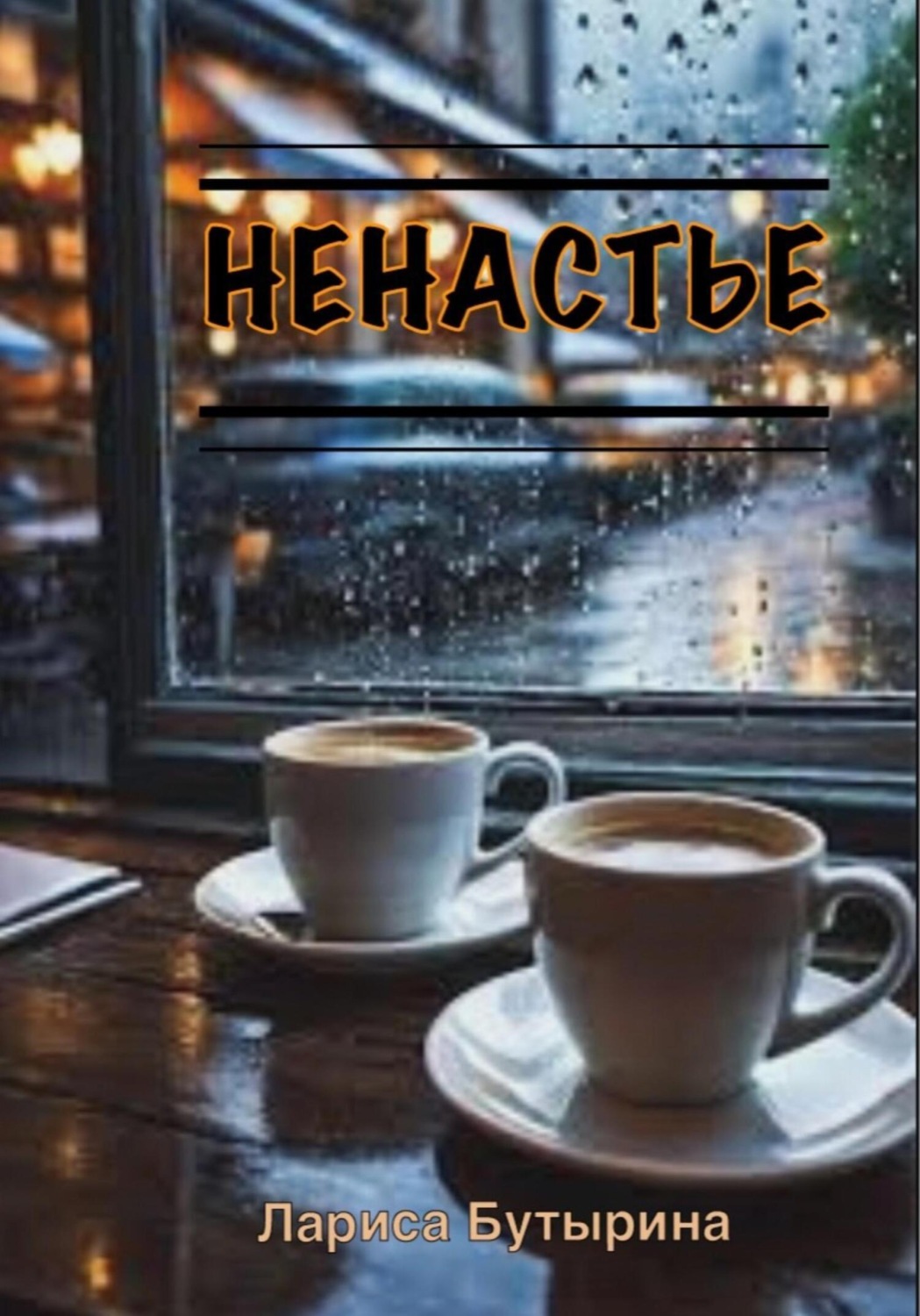 Обложка книги «Ненастье»