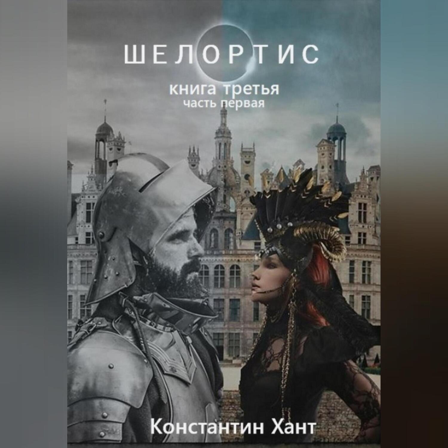Обложка книги «Шелортис. Книга третья. Часть первая»