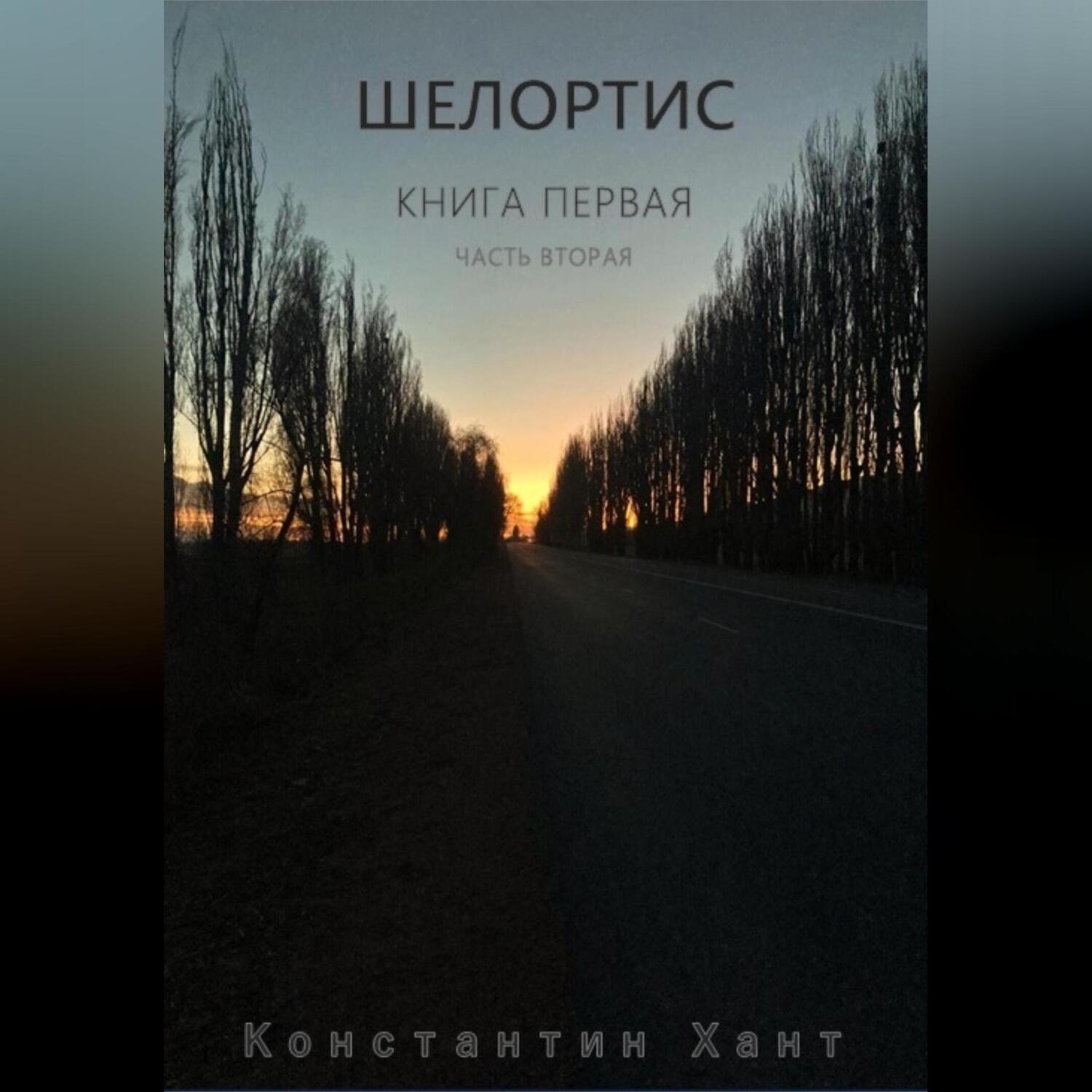 Обложка книги «Шелортис. Книга первая. Часть вторая»