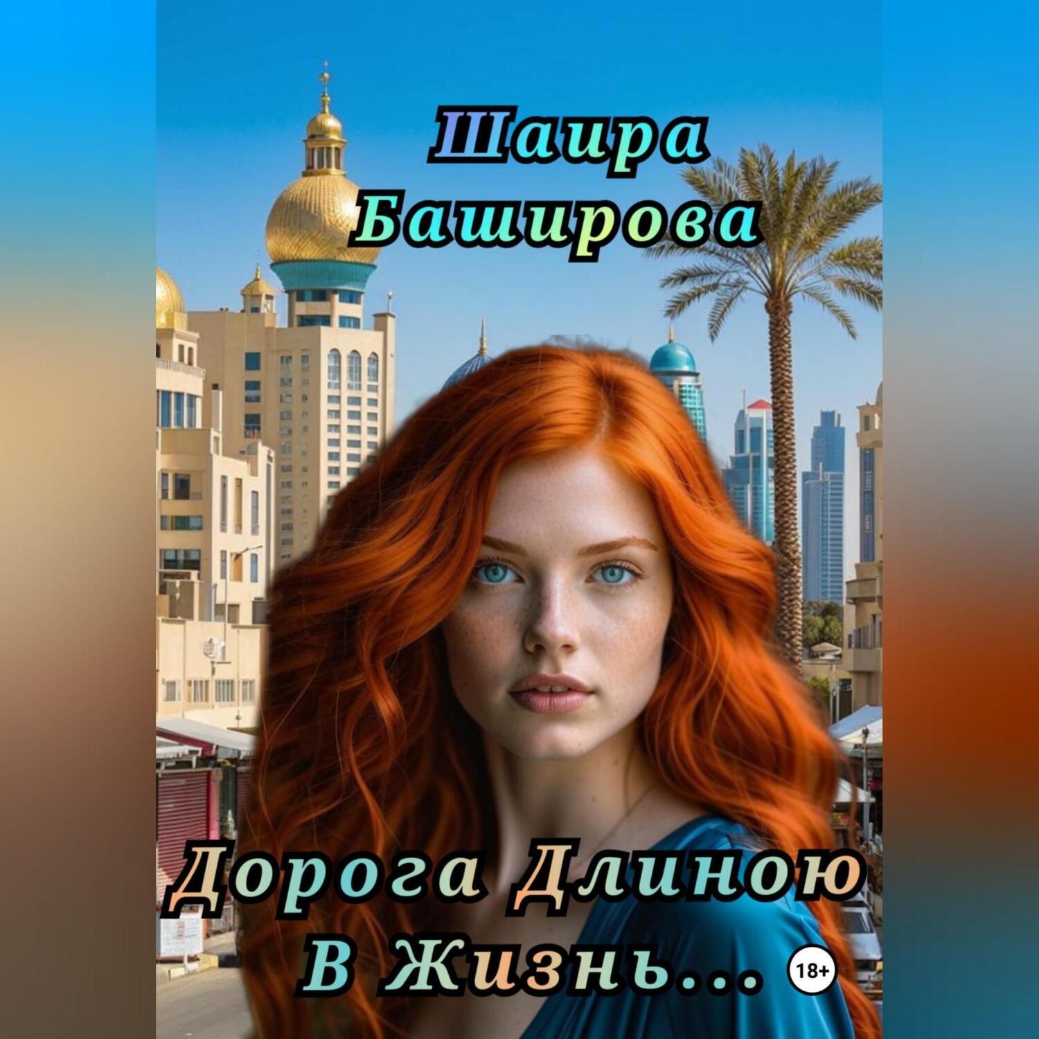 Обложка книги «Дорога Длиною В Жизнь»