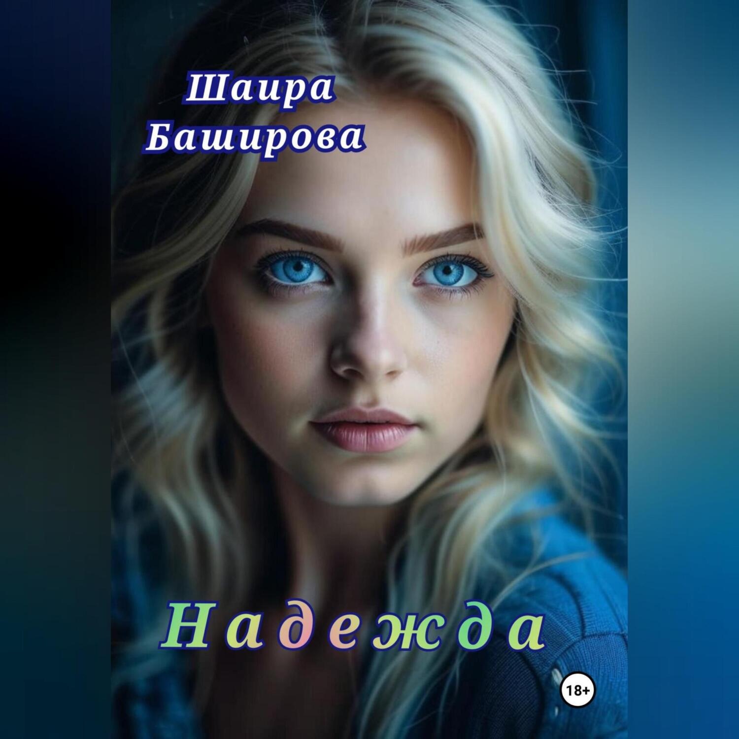 Обложка книги «Надежда»
