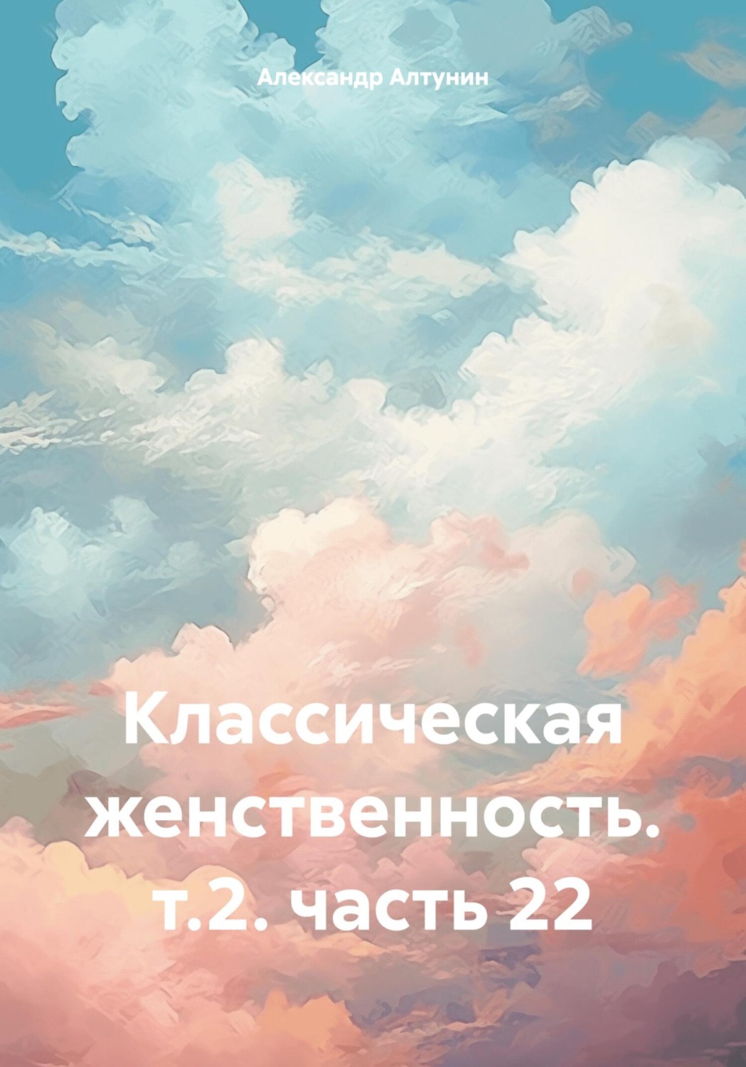 Обложка книги «Классическая женственность. т.2. часть 22»