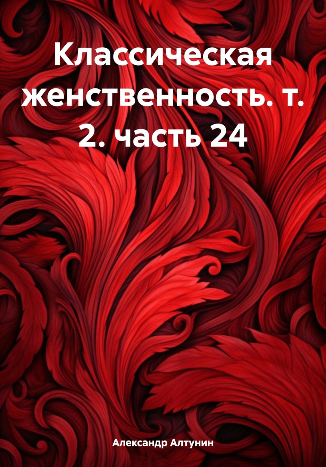 Обложка книги «Классическая женственность. т. 2. часть 24»
