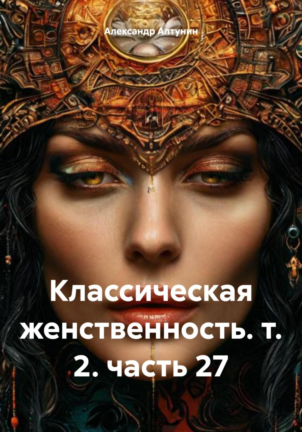 Обложка книги «Классическая женственность. т. 2. часть 27»