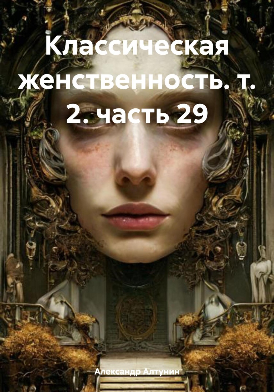 Обложка книги «Классическая женственность. т. 2. часть 29»