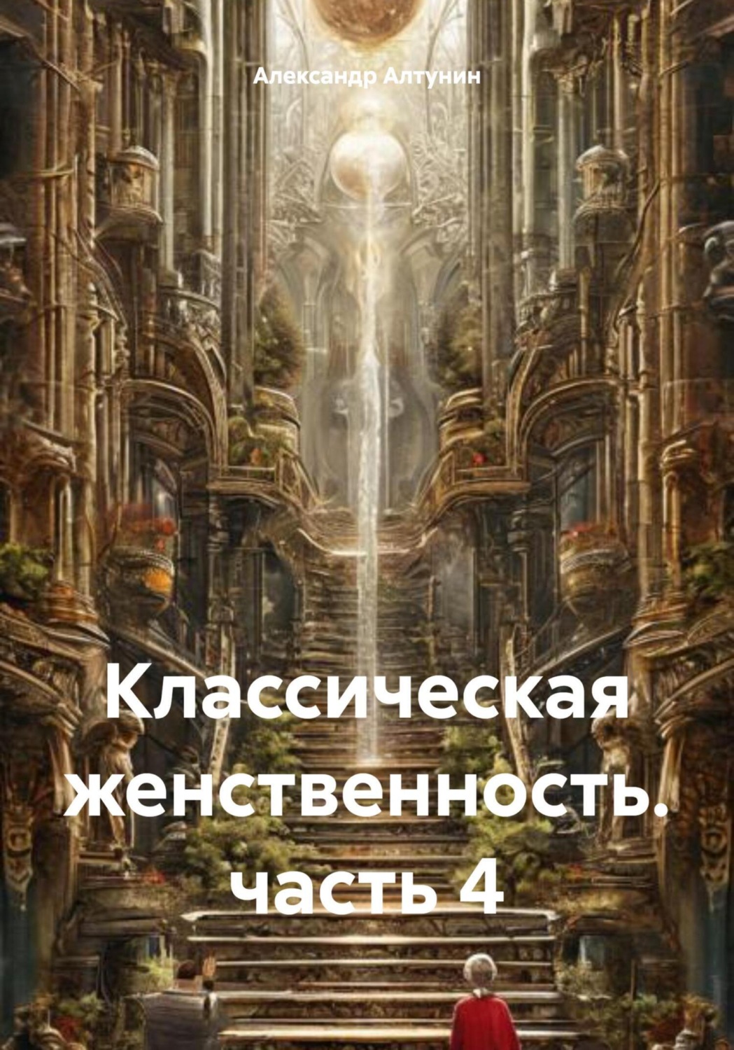 Обложка книги «Классическая женственность. часть 4»