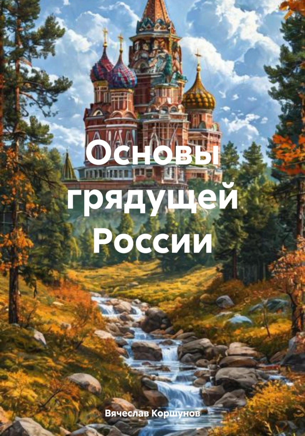 Обложка книги «Основы грядущей России»
