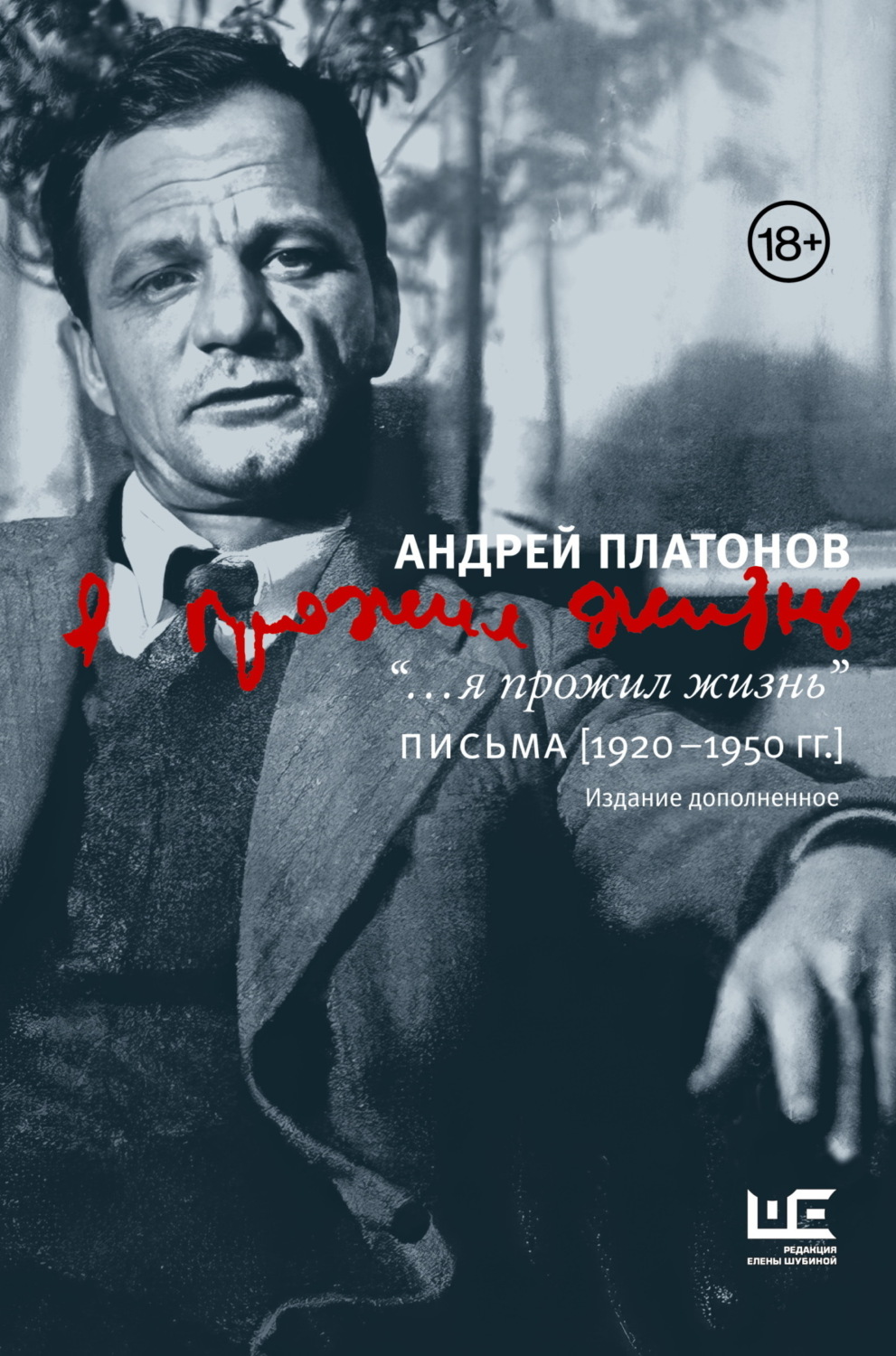 Обложка книги «“…я прожил жизнь”. Письма. 1920–1950 гг.»