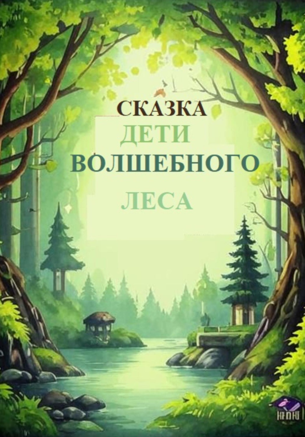 Обложка книги «Сказки «Дети Волшебного леса» Том первый Книга первая»