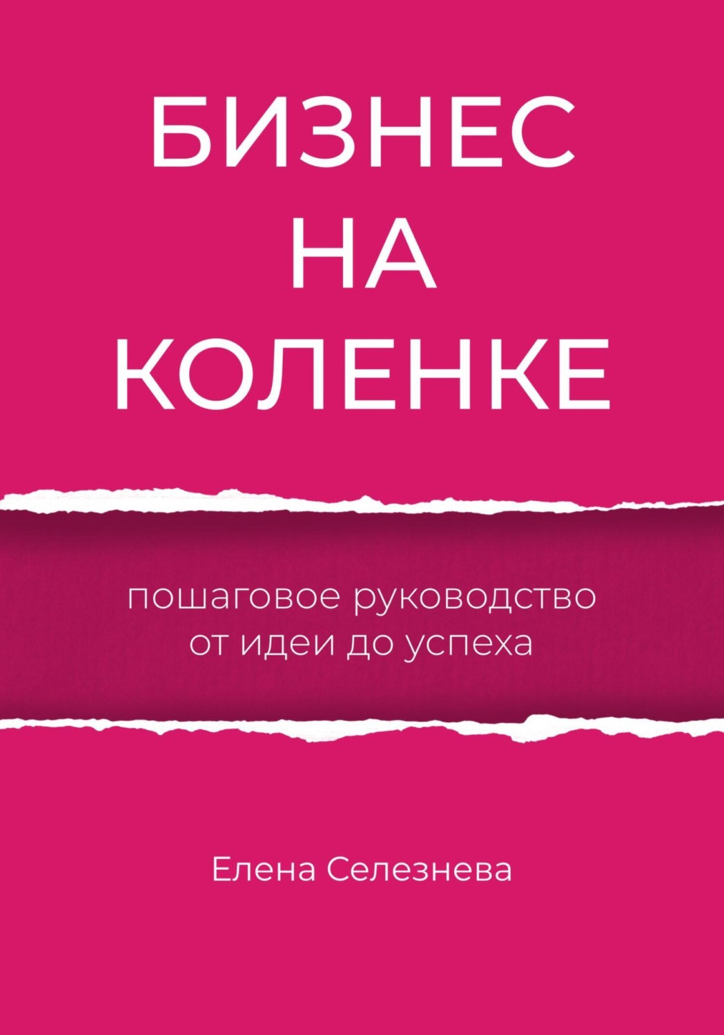 Обложка книги «Бизнес на коленке. Пошаговое руководство от идеи до успеха»