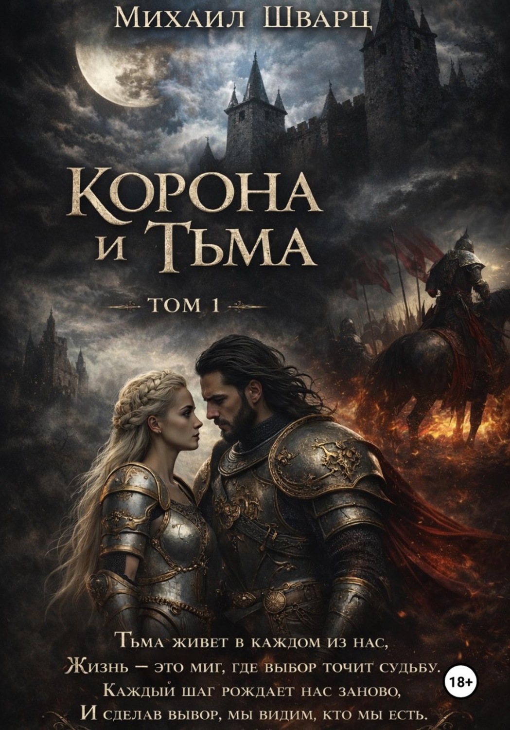 Обложка книги «Корона и тьма. Том 1»