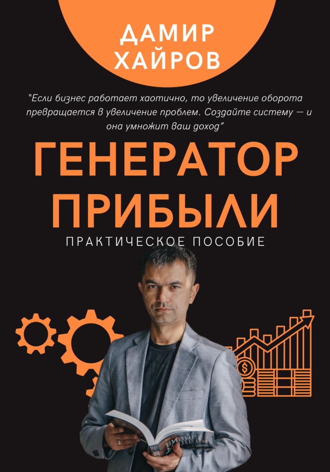 Обложка книги «Генератор прибыли. Практическое пособие по масштабированию бизнеса»
