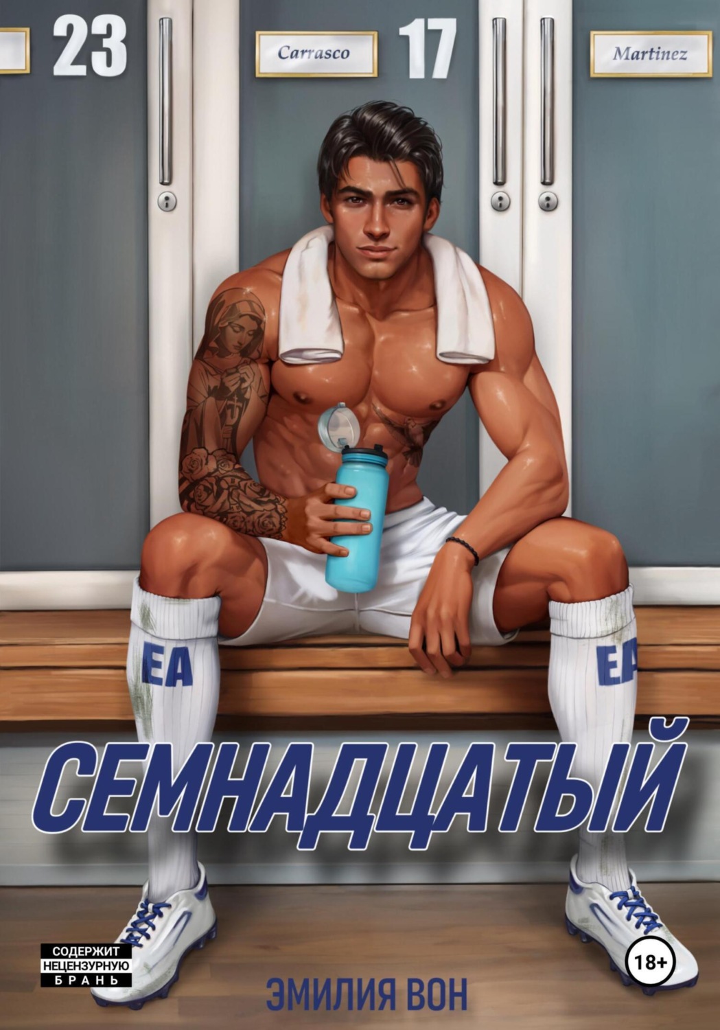 Обложка книги «Семнадцатый»