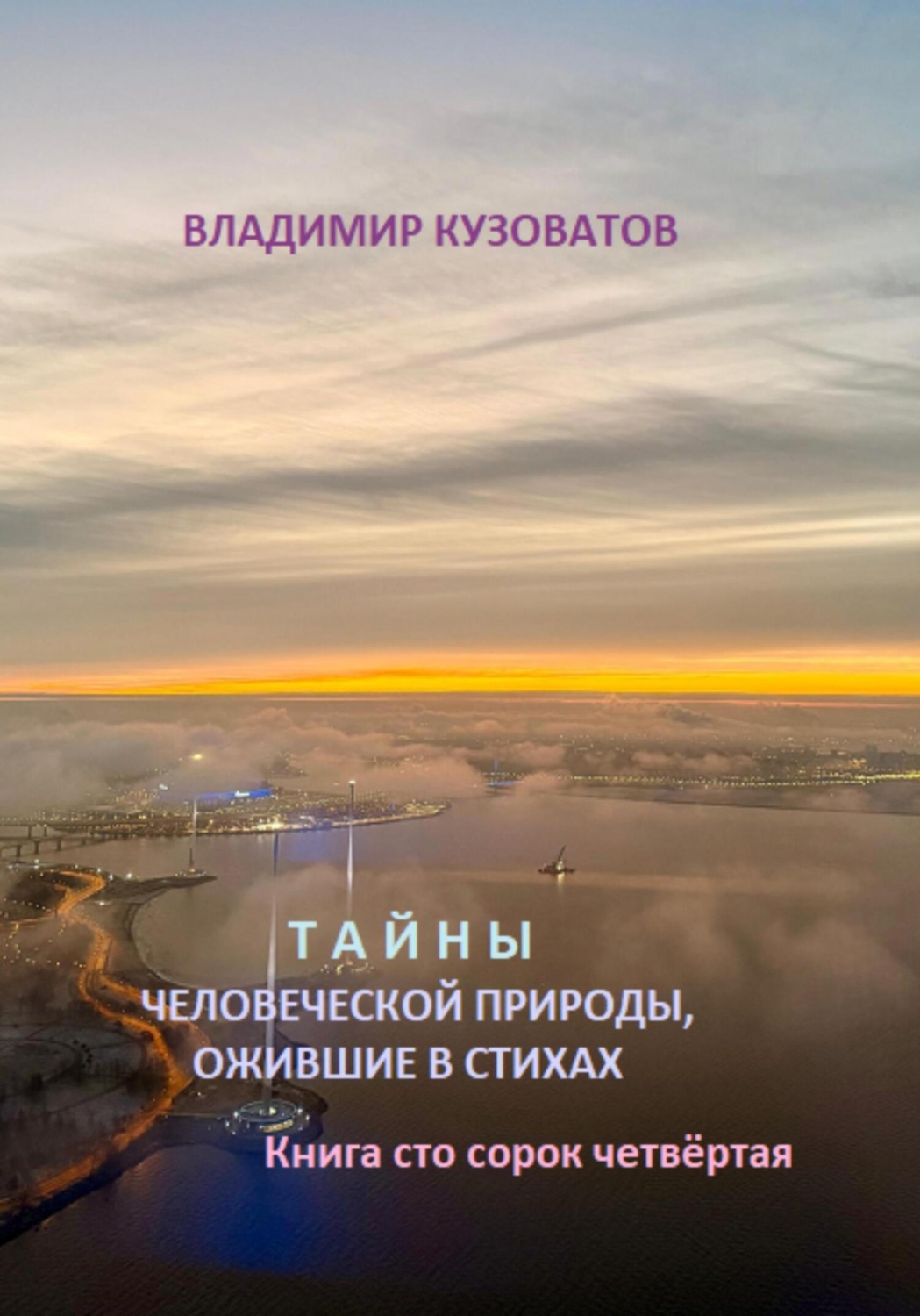 Обложка книги «Тайны человеческой природы, ожившие в стихах. Книга сто сорок четвёртая»