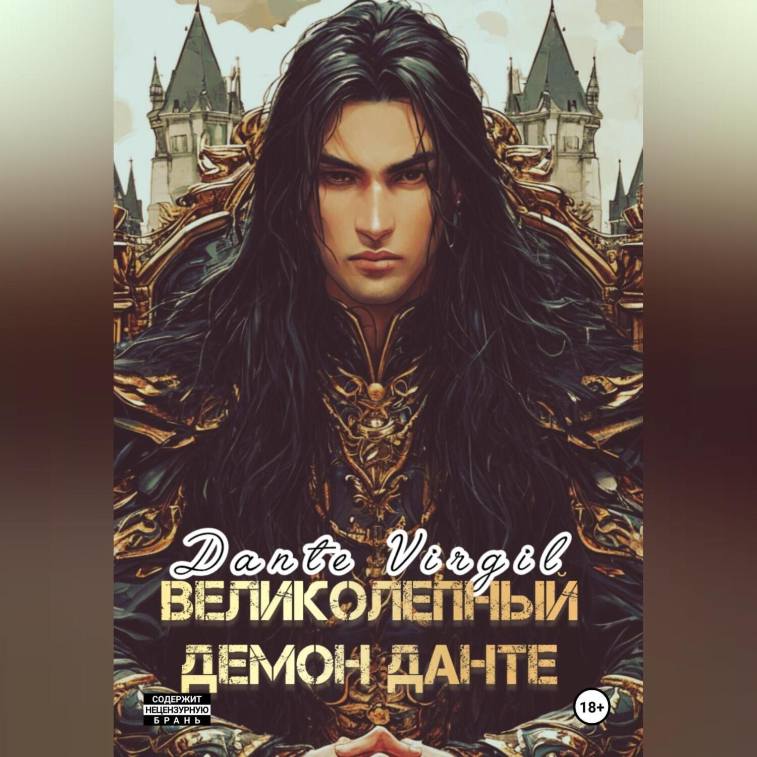 Обложка книги «Великолепный демон Данте»