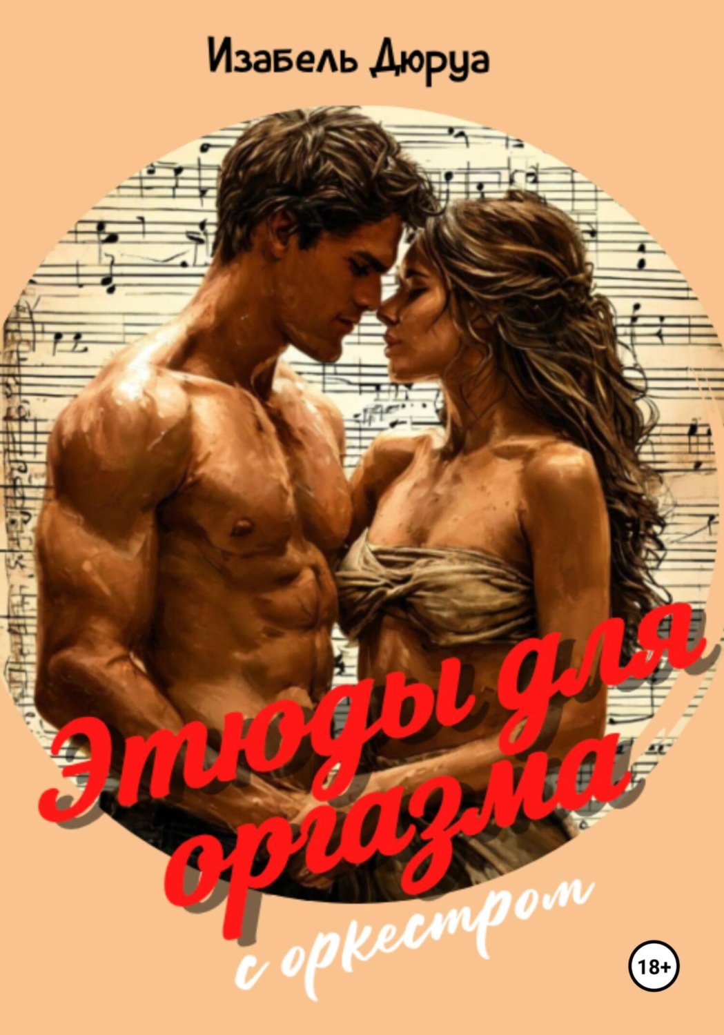 Обложка книги «Этюды для оргазма с оркестром»