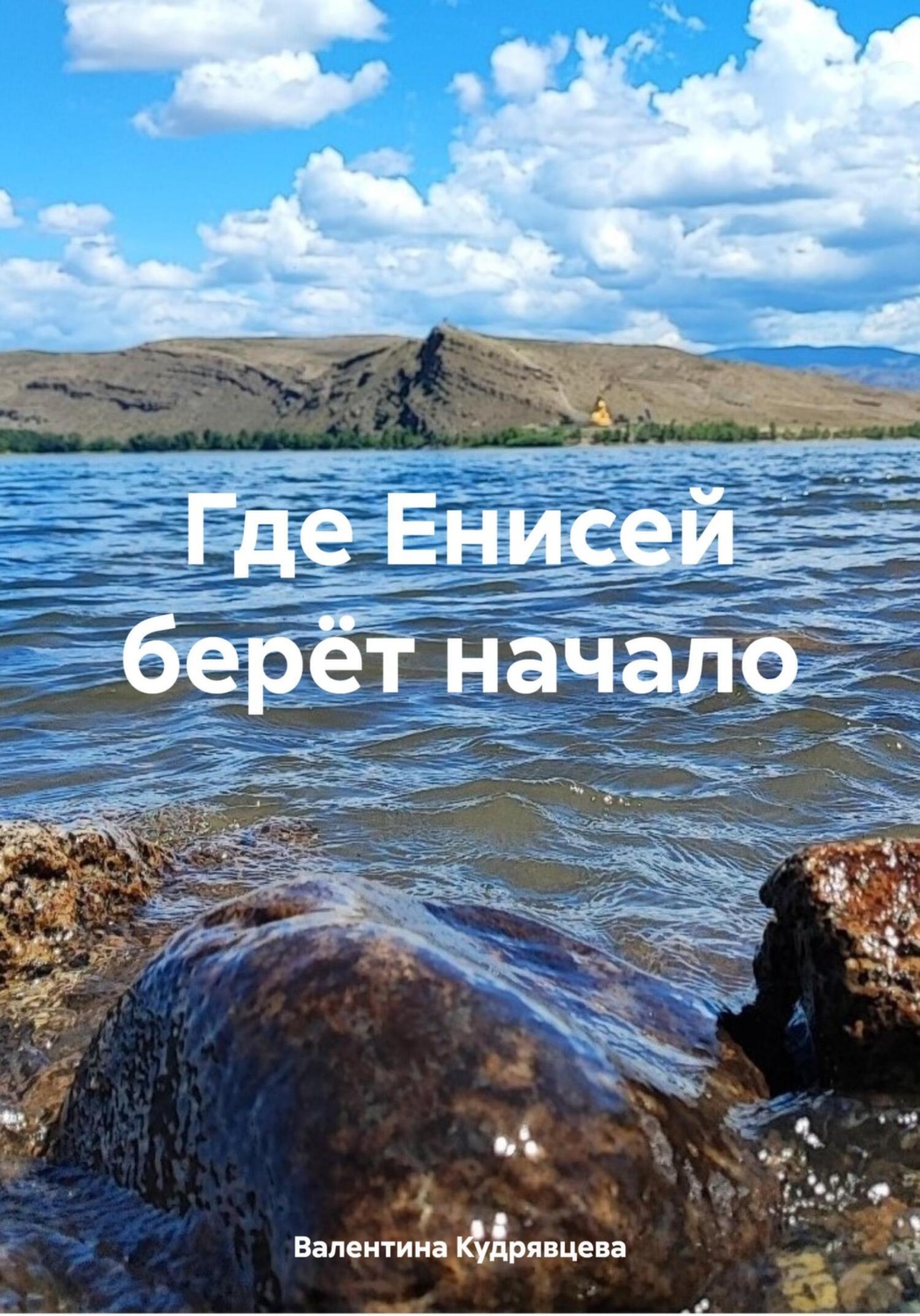 Обложка книги «Где Енисей берёт начало»