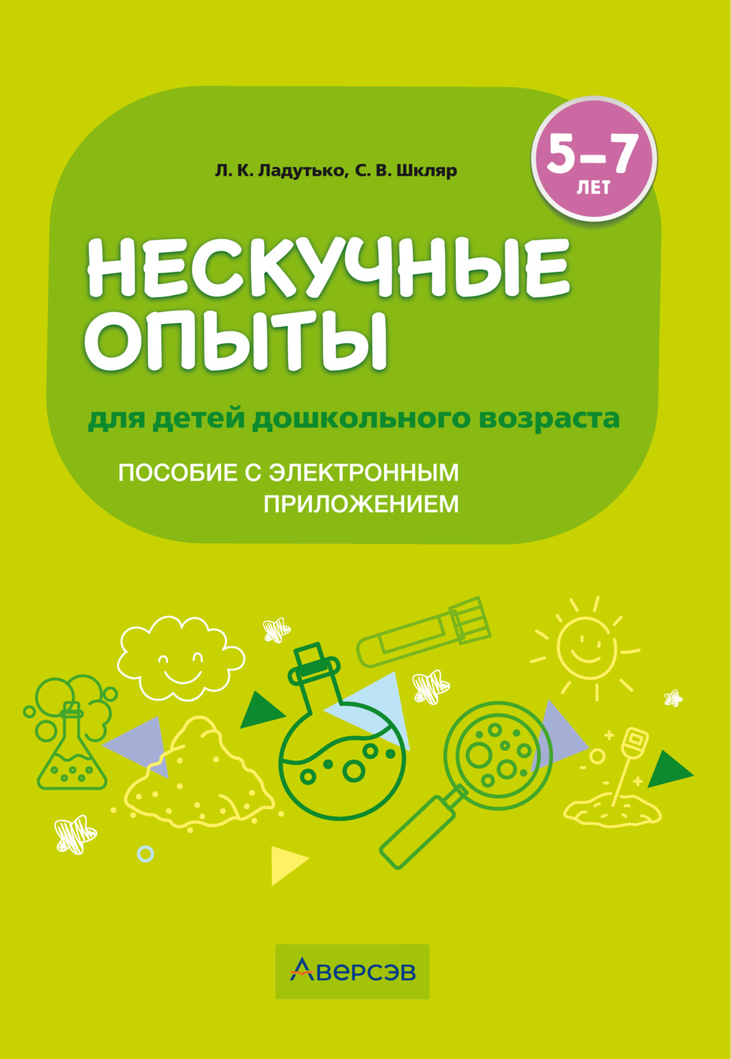 Обложка книги «Нескучные опыты для детей дошкольного возраста. 5-7 лет. Методическое пособие (с электронным приложением)»