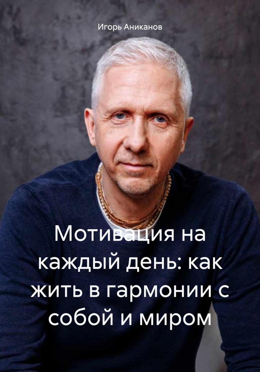 Обложка книги «Мотивация на каждый день: как жить в гармонии с собой и миром»