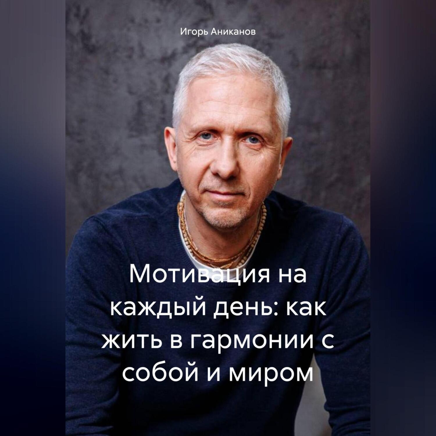 Обложка книги «Мотивация на каждый день: как жить в гармонии с собой и миром»