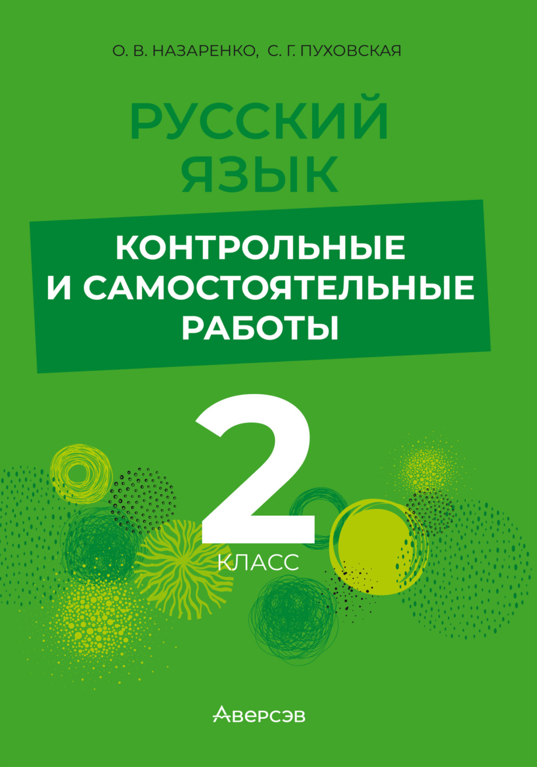 Обложка книги «Русский язык. 2 класс. Контрольные и самостоятельные работы»