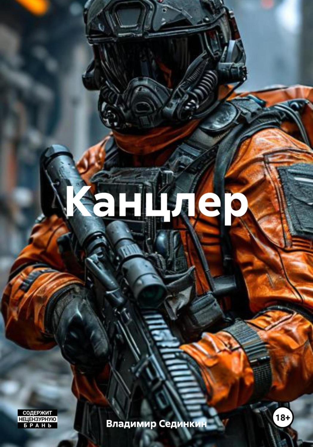 Обложка книги «Канцлер»