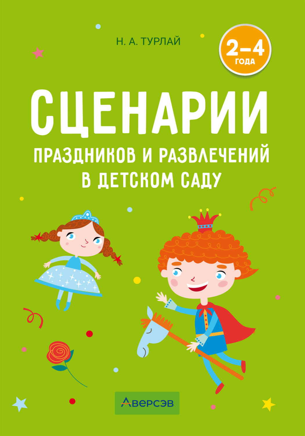 Обложка книги «Сценарии праздников и развлечений в детском саду. 2–4 года»