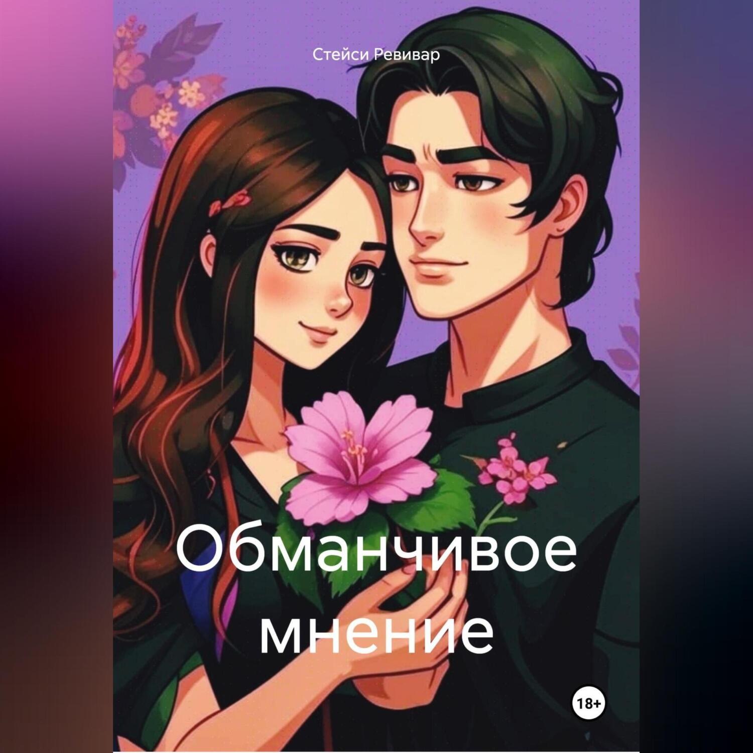 Обложка книги «Обманчивое мнение»