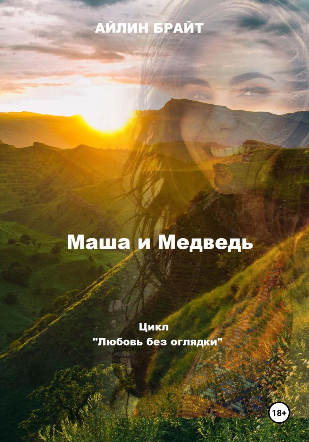 Обложка книги «Маша и Медведь»
