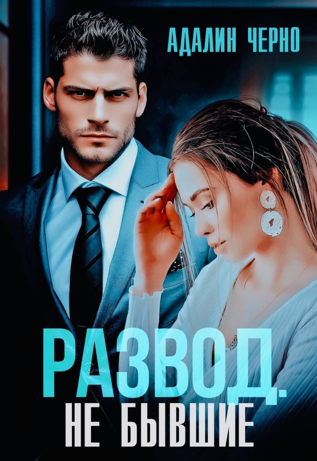 Обложка книги «Развод. Не бывшие»