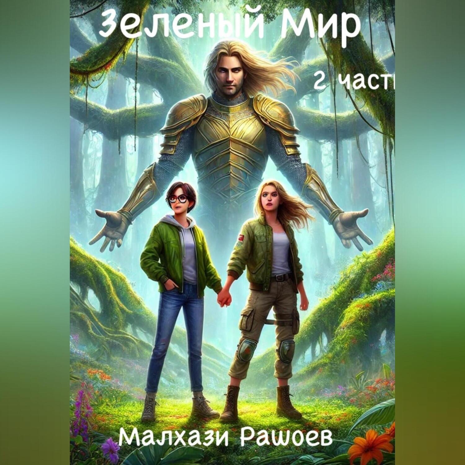 Обложка книги «Зеленый Мир – вторая часть»
