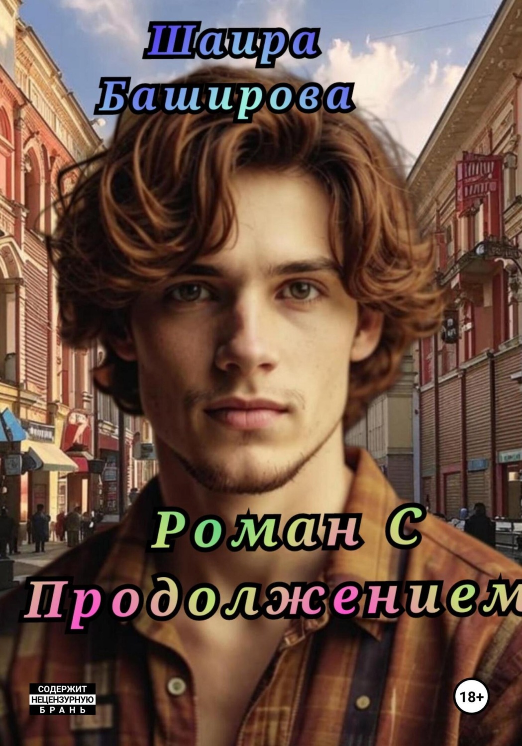 Обложка книги «Роман С Продолжением»