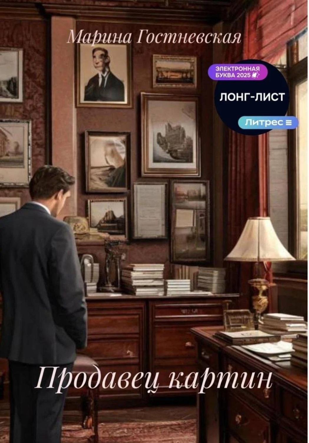 Обложка книги «Продавец картин»