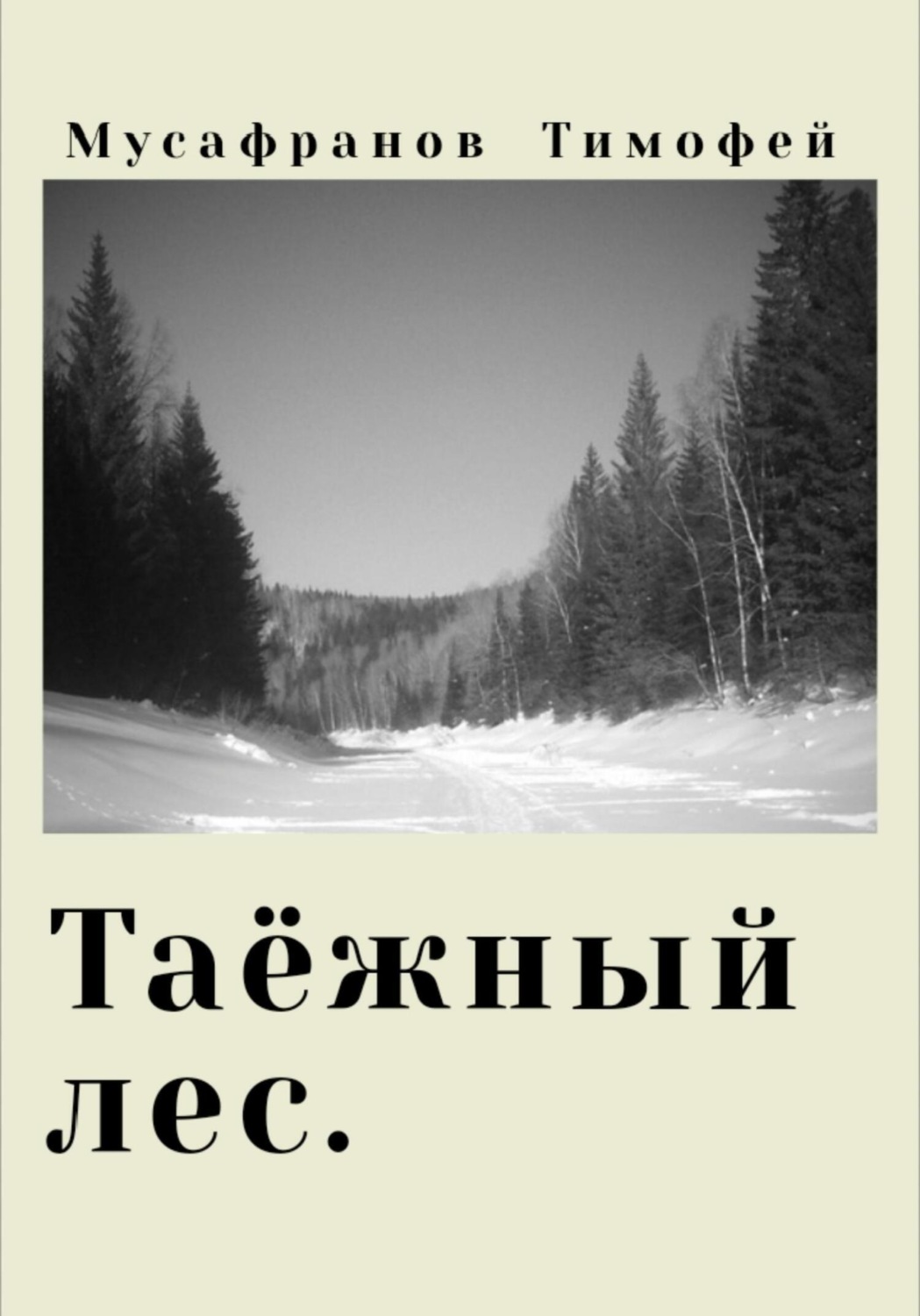 Обложка книги «Таёжный лес»