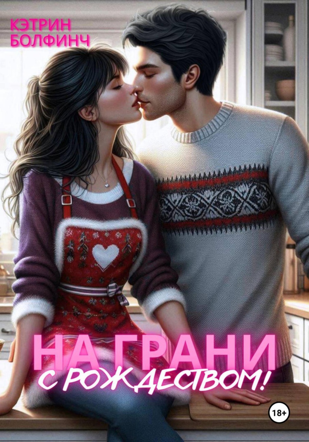 Обложка книги «На грани. С рождеством!»