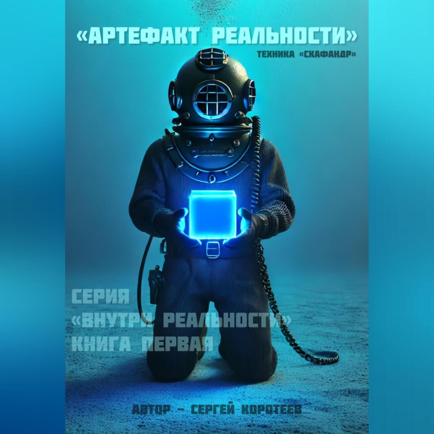 Обложка книги «Артефакт реальности. Техника «Скафандр»»