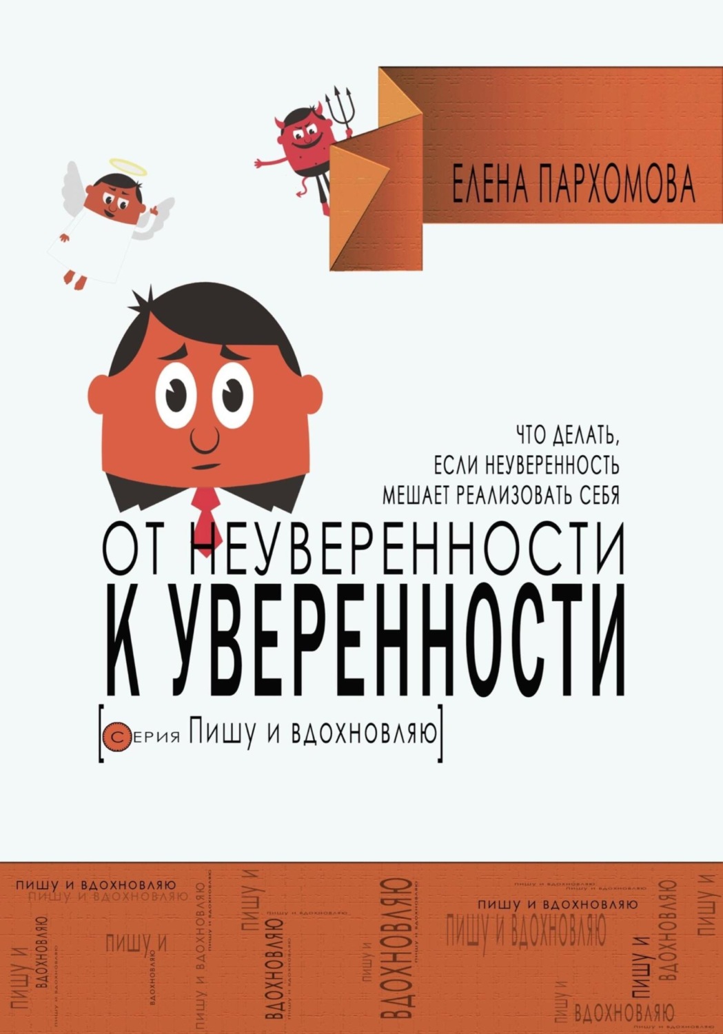 Обложка книги «От неуверенности к уверенности. Что делать, если неуверенность мешает реализовать себя»