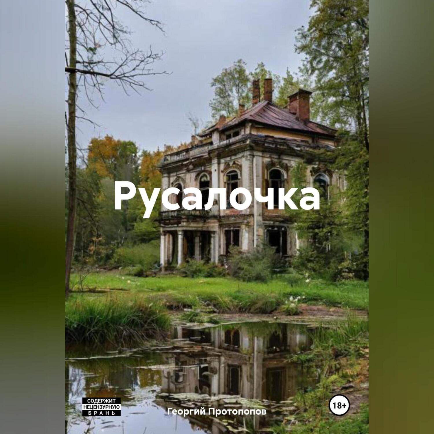 Обложка книги «Русалочка»