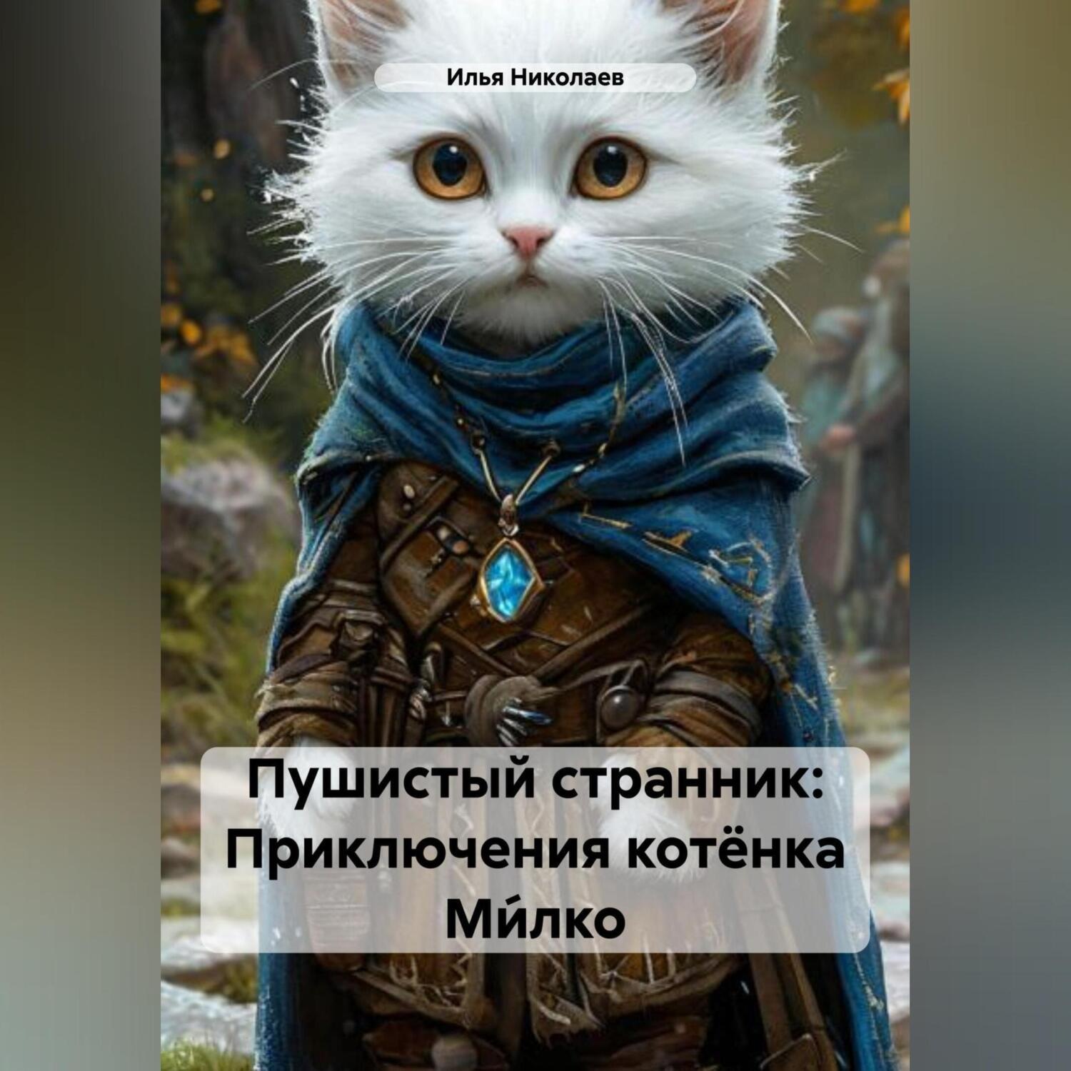 Обложка книги ««Пушистый странник: Приключения котёнка Ми́лко»»