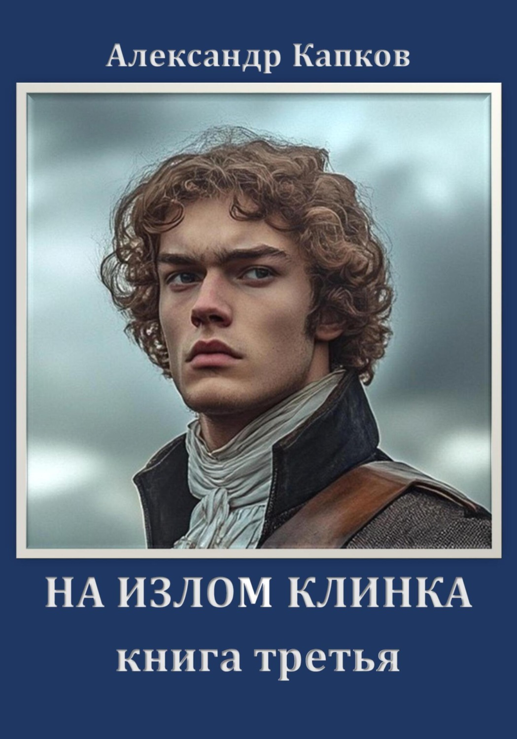 Обложка книги «На излом клинка. Книга третья»