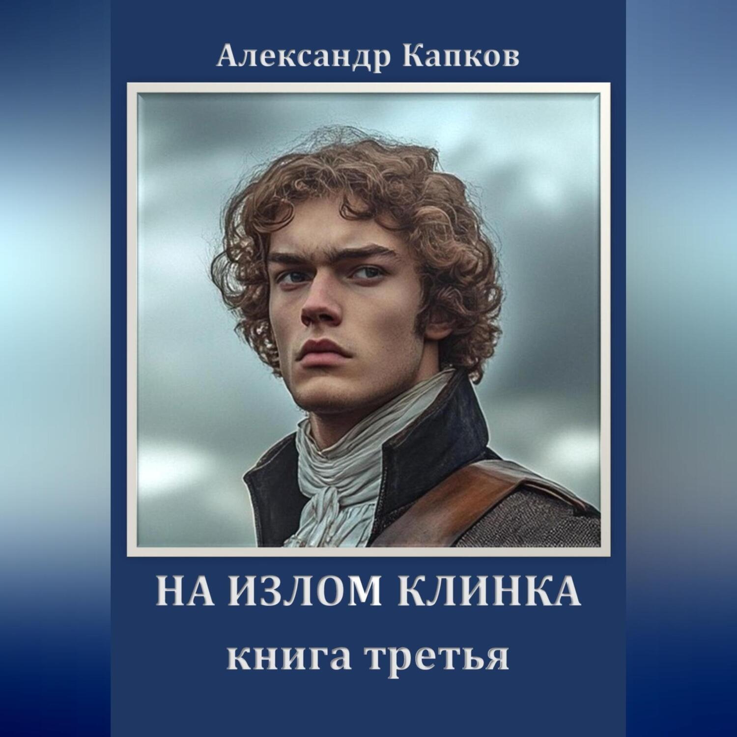 Обложка книги «На излом клинка. Книга третья»