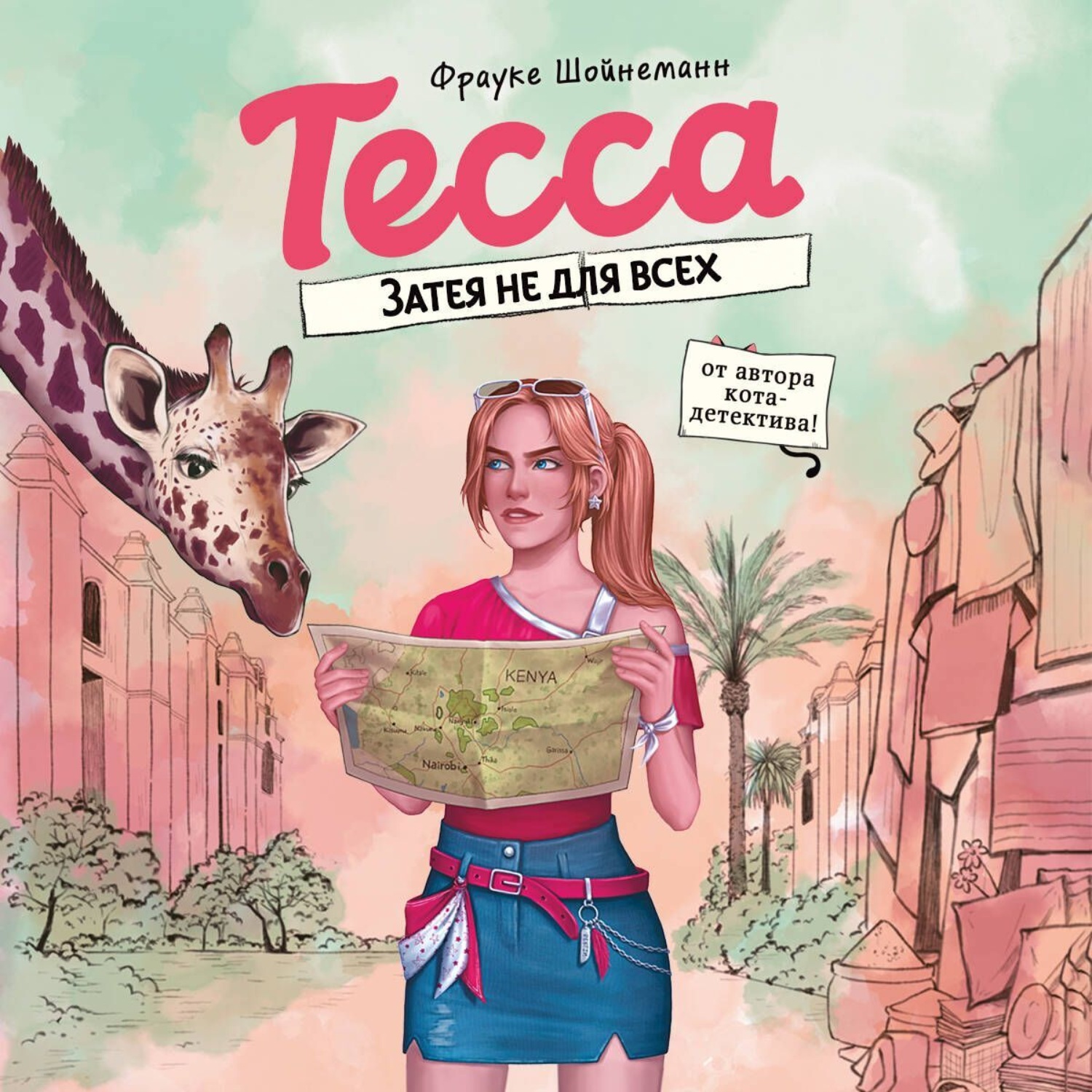 Обложка книги «Тесса. Затея не для всех»