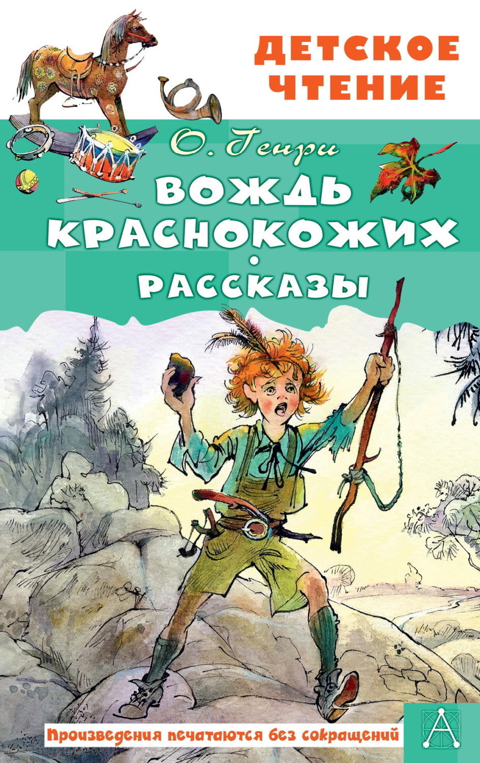Обложка книги «Вождь краснокожих. Рассказы»
