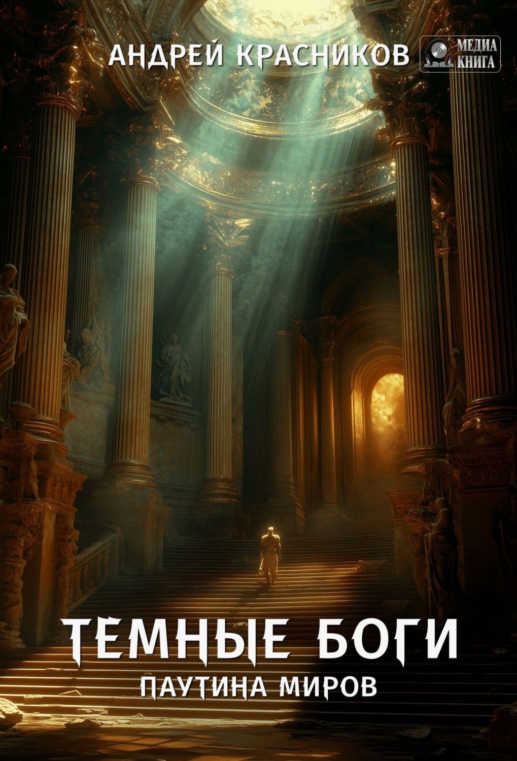 Обложка книги «Темные боги. Паутина миров»