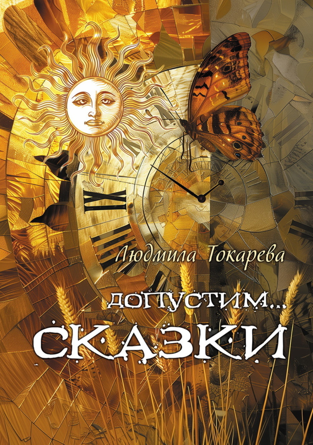 Обложка книги «Допустим… СКАЗКИ. Волшебные истории с зарисовками прекрасной Карелии»