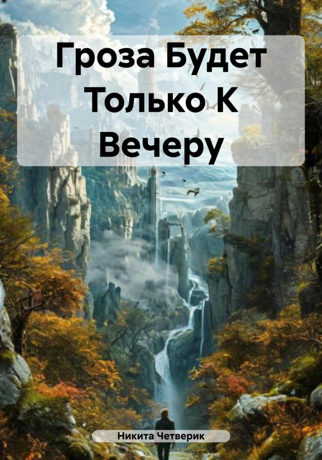 Обложка книги «Гроза Будет Только К Вечеру»