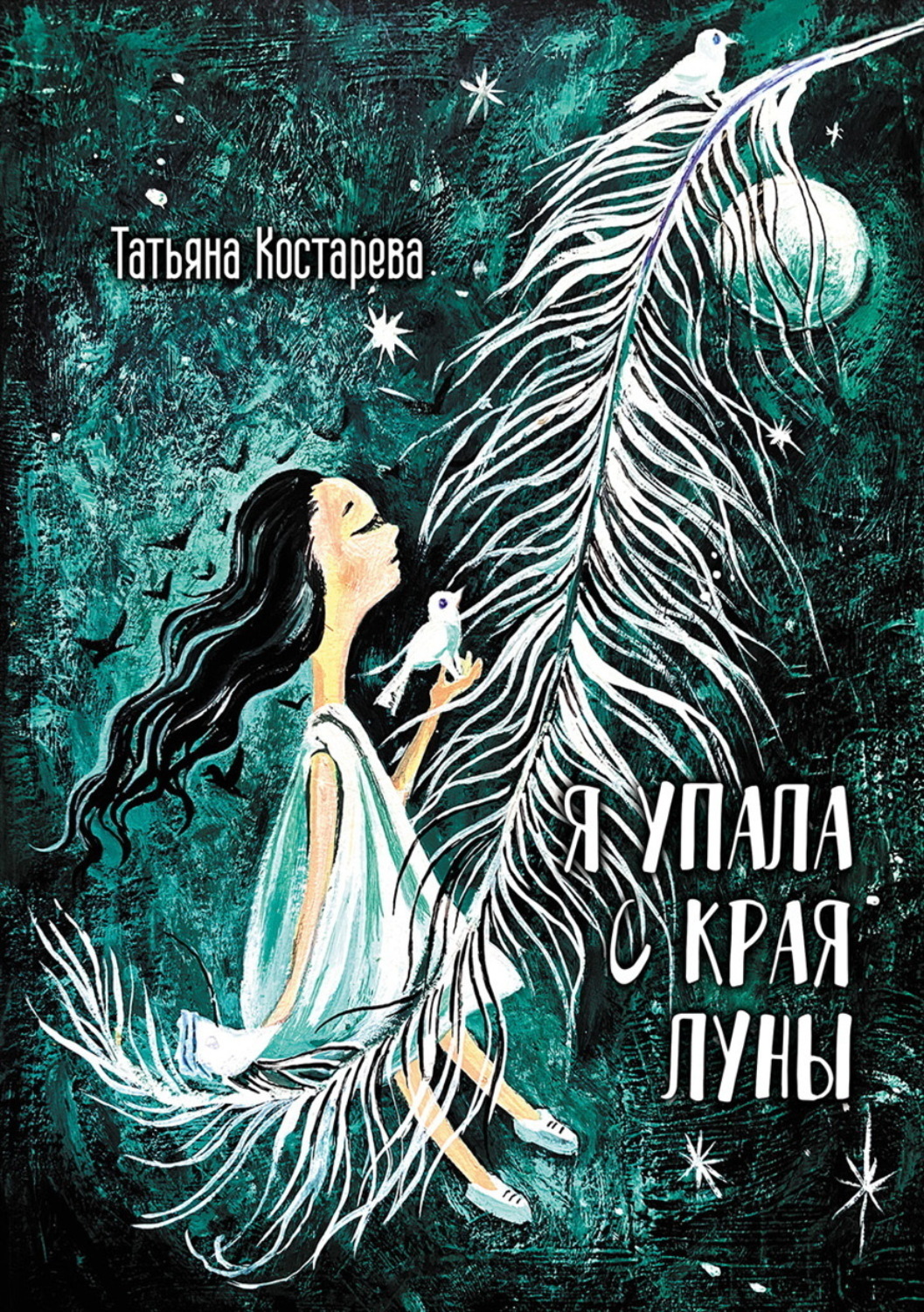 Обложка книги «Я упала с края Луны»